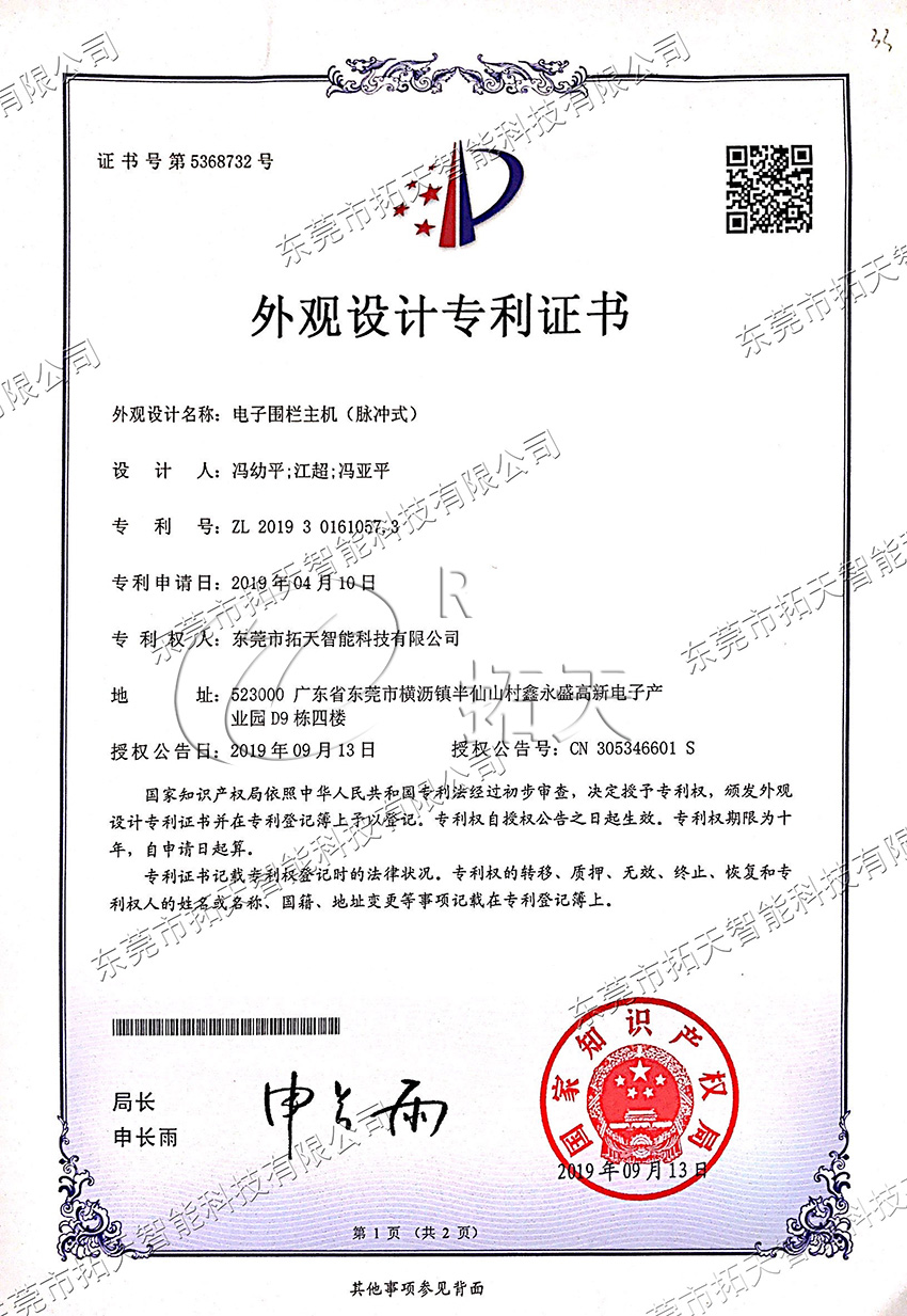 脈沖電子圍欄外觀設(shè)計(jì)專利證書