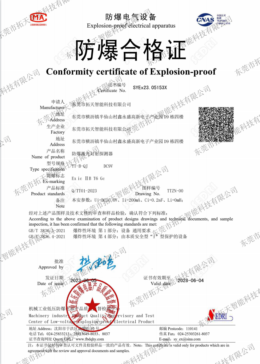 防爆激光對(duì)射探測(cè)器防爆合格證書